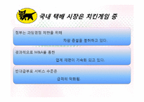 [서비스관리] 야마토 택배 사례를 통한 국내택배 시장 개선방안-9