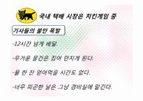 [서비스관리] 야마토 택배 사례를 통한 국내택배 시장 개선방안-10