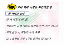 [서비스관리] 야마토 택배 사례를 통한 국내택배 시장 개선방안-12