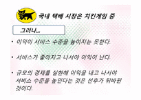 [서비스관리] 야마토 택배 사례를 통한 국내택배 시장 개선방안-14