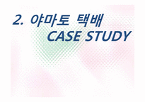 [서비스관리] 야마토 택배 사례를 통한 국내택배 시장 개선방안-15