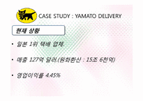 [서비스관리] 야마토 택배 사례를 통한 국내택배 시장 개선방안-17