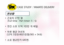 [서비스관리] 야마토 택배 사례를 통한 국내택배 시장 개선방안-18