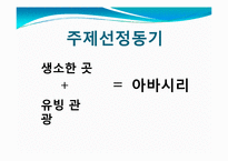 [관광학] 아바시리 유빙관광-3