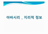 [관광학] 아바시리 유빙관광-4