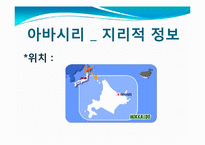 [관광학] 아바시리 유빙관광-5