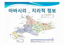 [관광학] 아바시리 유빙관광-6