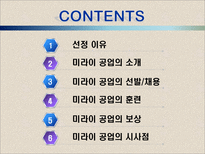 [인사관리] 미라이 공업의 인적 자원 관리-2