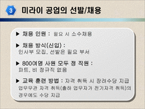 [인사관리] 미라이 공업의 인적 자원 관리-8