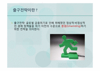 [경제학] 출구전략과 경제에 미치는 영향-3