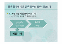 [경제학] 출구전략과 경제에 미치는 영향-5