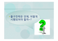 [경제학] 출구전략과 경제에 미치는 영향-9