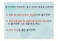 [경제학] 출구전략과 경제에 미치는 영향-14