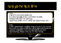[소비자행동론] 혁신 저항-3D TV를 중심으로-4