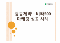 [경영학] 광동제약-비타500 마케팅 성공 사례-1