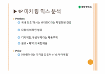 [경영학] 광동제약-비타500 마케팅 성공 사례-9