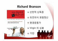[경영학] 리처드 브랜슨과 버진 그룹 경영전략 사례-3