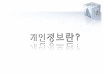 [전자상거래] 개인정보(Privacy)에 관한 국내외 법제도-3