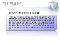 [전자상거래] 개인정보(Privacy)에 관한 국내외 법제도-6