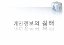 [전자상거래] 개인정보(Privacy)에 관한 국내외 법제도-7