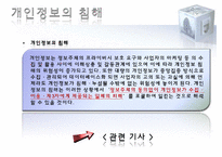 [전자상거래] 개인정보(Privacy)에 관한 국내외 법제도-8