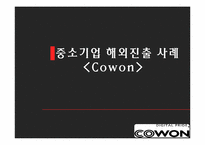 [국제경영](주)코원 시스템 해외시장 진출과 국제화 전략-1