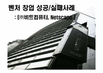 [벤처경영론] 벤처 창업 성공, 실패사례-비트컴퓨터, Netscape-1