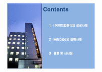 [벤처경영론] 벤처 창업 성공, 실패사례-비트컴퓨터, Netscape-2