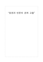 [정치와 미디어] 정권과 언론의 관계 고찰-1