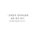 [사회학] 모택동의 정치리더십에 관한 업적 연구(농민혁명-대장정 중심으로)-1