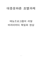[대중문화론] 예능프로그램의 리얼 버라이어티 획일화 현상-1