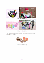 [대중문화론] 예능프로그램의 리얼 버라이어티 획일화 현상-5