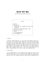 [프로이트와 현대문화] 한국 개신교에 대한 프로이트 이론적 고찰-1