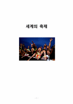 한국 축제와 세계 축제의 비교및 발전방향-1