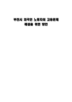 [지역사회복지] 부천시 외국인 노동자의 고용문제 해결을 위한 방안-1