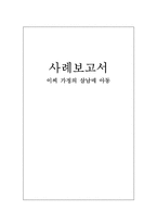 [사회복지] 청각 장애 삼남매 아동 가정 사례개입-1