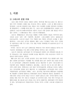 그리스 세계 문화 유산 소개 및 활성화 방안-3