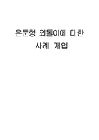 [사회복지 실천기술론] 은둔형 외톨이에 대한 사례 개입-1