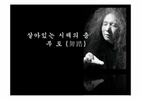 [일본문화] 살아있는 시체의 춤 `부토`-1