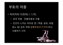 [일본문화] 살아있는 시체의 춤 `부토`-4