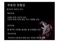 [일본문화] 살아있는 시체의 춤 `부토`-9