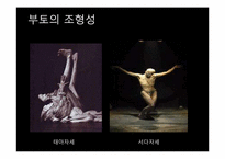 [일본문화] 살아있는 시체의 춤 `부토`-10