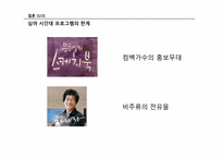 [방송콘텐츠론] 심야 음악 프로그램의 현황과 전망-19