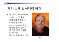 톰리건 `우리를 비워라`도서 요약 및 동물실험에 대한 고찰-2
