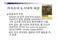 톰리건 `우리를 비워라`도서 요약 및 동물실험에 대한 고찰-3