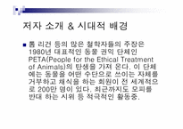 톰리건 `우리를 비워라`도서 요약 및 동물실험에 대한 고찰-4