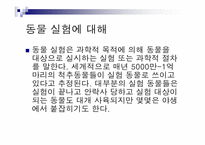 톰리건 `우리를 비워라`도서 요약 및 동물실험에 대한 고찰-6