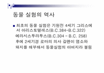 톰리건 `우리를 비워라`도서 요약 및 동물실험에 대한 고찰-8