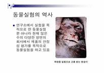 톰리건 `우리를 비워라`도서 요약 및 동물실험에 대한 고찰-10