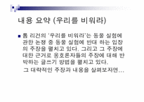 톰리건 `우리를 비워라`도서 요약 및 동물실험에 대한 고찰-11